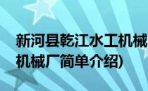 新河县乾江水工机械厂(对于新河县乾江水工机械厂简单介绍)
