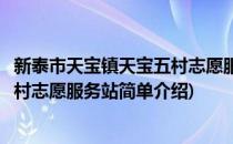 新泰市天宝镇天宝五村志愿服务站(对于新泰市天宝镇天宝五村志愿服务站简单介绍)