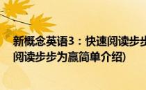 新概念英语3：快速阅读步步为赢(对于新概念英语3：快速阅读步步为赢简单介绍)