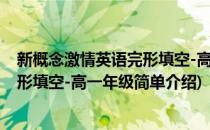 新概念激情英语完形填空-高一年级(对于新概念激情英语完形填空-高一年级简单介绍)