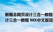 新概念网页设计三合一教程 MX中文版(对于新概念网页设计三合一教程 MX中文版简单介绍)