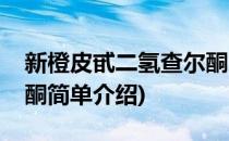 新橙皮甙二氢查尔酮(对于新橙皮甙二氢查尔酮简单介绍)