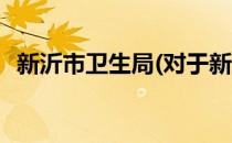 新沂市卫生局(对于新沂市卫生局简单介绍)