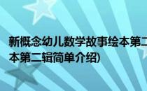 新概念幼儿数学故事绘本第二辑(对于新概念幼儿数学故事绘本第二辑简单介绍)