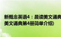 新概念英语4：晨读美文诵典第4册(对于新概念英语4：晨读美文诵典第4册简单介绍)