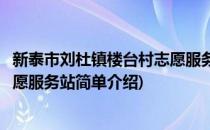 新泰市刘杜镇楼台村志愿服务站(对于新泰市刘杜镇楼台村志愿服务站简单介绍)