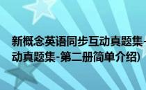 新概念英语同步互动真题集-第二册(对于新概念英语同步互动真题集-第二册简单介绍)