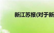 新江苏报(对于新江苏报简单介绍)