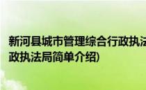 新河县城市管理综合行政执法局(对于新河县城市管理综合行政执法局简单介绍)