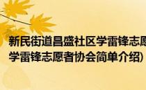 新民街道昌盛社区学雷锋志愿者协会(对于新民街道昌盛社区学雷锋志愿者协会简单介绍)