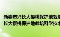 新泰市兴长大樱桃保护地栽培科学技术研究所(对于新泰市兴长大樱桃保护地栽培科学技术研究所简单介绍)