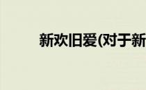 新欢旧爱(对于新欢旧爱简单介绍)