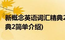 新概念英语词汇精典2(对于新概念英语词汇精典2简单介绍)