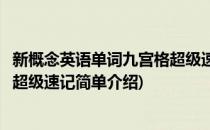 新概念英语单词九宫格超级速记(对于新概念英语单词九宫格超级速记简单介绍)