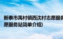 新泰市禹村镇西沈村志愿服务站(对于新泰市禹村镇西沈村志愿服务站简单介绍)