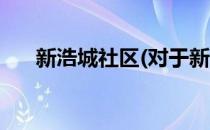 新浩城社区(对于新浩城社区简单介绍)