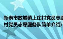 新泰市放城镇上庄村党员志愿服务队(对于新泰市放城镇上庄村党员志愿服务队简单介绍)