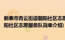 新泰市青云街道朝阳社区志愿服务队(对于新泰市青云街道朝阳社区志愿服务队简单介绍)