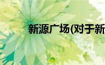新源广场(对于新源广场简单介绍)