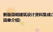 新版简明建筑设计资料集成(对于新版简明建筑设计资料集成简单介绍)