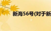 新海56号(对于新海56号简单介绍)
