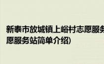 新泰市放城镇上峪村志愿服务站(对于新泰市放城镇上峪村志愿服务站简单介绍)