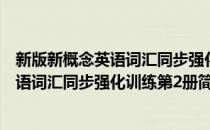 新版新概念英语词汇同步强化训练第2册(对于新版新概念英语词汇同步强化训练第2册简单介绍)