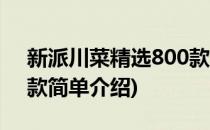 新派川菜精选800款(对于新派川菜精选800款简单介绍)