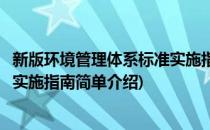 新版环境管理体系标准实施指南(对于新版环境管理体系标准实施指南简单介绍)