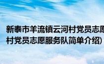 新泰市羊流镇云河村党员志愿服务队(对于新泰市羊流镇云河村党员志愿服务队简单介绍)