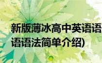 新版薄冰高中英语语法(对于新版薄冰高中英语语法简单介绍)