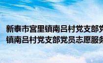 新泰市宫里镇南吕村党支部党员志愿服务队(对于新泰市宫里镇南吕村党支部党员志愿服务队简单介绍)