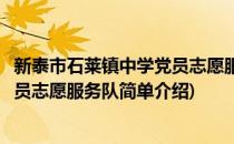 新泰市石莱镇中学党员志愿服务队(对于新泰市石莱镇中学党员志愿服务队简单介绍)