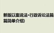 新版以案说法·行政诉讼法篇(对于新版以案说法·行政诉讼法篇简单介绍)