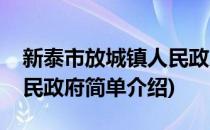 新泰市放城镇人民政府(对于新泰市放城镇人民政府简单介绍)