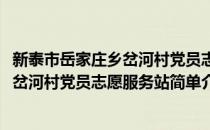 新泰市岳家庄乡岔河村党员志愿服务站(对于新泰市岳家庄乡岔河村党员志愿服务站简单介绍)