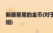 新版星星的金币(对于新版星星的金币简单介绍)