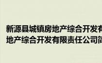新源县城镇房地产综合开发有限责任公司(对于新源县城镇房地产综合开发有限责任公司简单介绍)