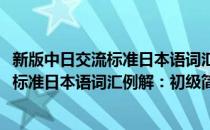 新版中日交流标准日本语词汇例解：初级(对于新版中日交流标准日本语词汇例解：初级简单介绍)