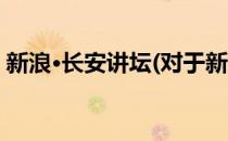 新浪·长安讲坛(对于新浪·长安讲坛简单介绍)