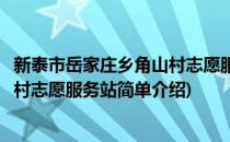 新泰市岳家庄乡角山村志愿服务站(对于新泰市岳家庄乡角山村志愿服务站简单介绍)