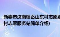 新泰市汶南镇岙山东村志愿服务站(对于新泰市汶南镇岙山东村志愿服务站简单介绍)