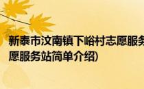 新泰市汶南镇下峪村志愿服务站(对于新泰市汶南镇下峪村志愿服务站简单介绍)