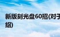 新版刻光盘60招(对于新版刻光盘60招简单介绍)