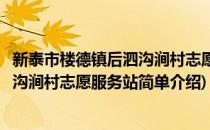 新泰市楼德镇后泗沟涧村志愿服务站(对于新泰市楼德镇后泗沟涧村志愿服务站简单介绍)