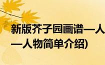新版芥子园画谱—人物(对于新版芥子园画谱—人物简单介绍)