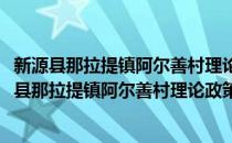 新源县那拉提镇阿尔善村理论政策宣讲志愿服务队(对于新源县那拉提镇阿尔善村理论政策宣讲志愿服务队简单介绍)