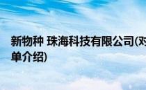 新物种 珠海科技有限公司(对于新物种 珠海科技有限公司简单介绍)