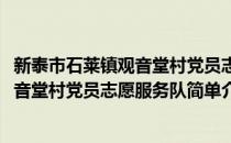 新泰市石莱镇观音堂村党员志愿服务队(对于新泰市石莱镇观音堂村党员志愿服务队简单介绍)