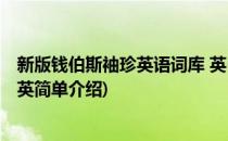 新版钱伯斯袖珍英语词库 英(对于新版钱伯斯袖珍英语词库 英简单介绍)